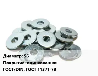 Шайба 56 оцинкованная ГОСТ: ГОСТ 11371-78